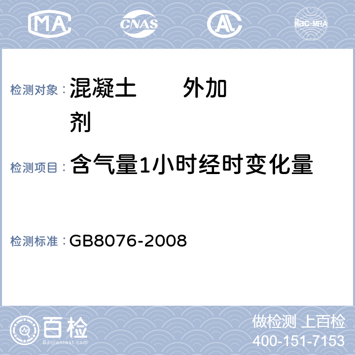 含气量1小时经时变化量 混凝土外加剂(6.5.4.2) GB8076-2008