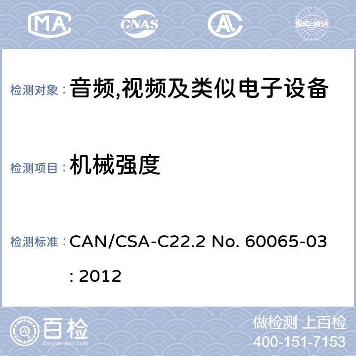 机械强度 音频,视频及信息和通信设备,第1部分:安全要求 
CAN/CSA-C22.2 No. 60065-03: 2012 12