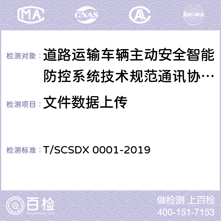 文件数据上传 X 0001-2019 道路运输车辆主动安全智能防控系统技术规范第 3 部分：通讯协议（试行） T/SCSD 4.6.4