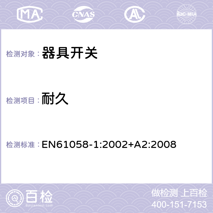 耐久 EN 61058-1:2002 器具开关.第1部分:通用要求 EN61058-1:2002+A2:2008 17