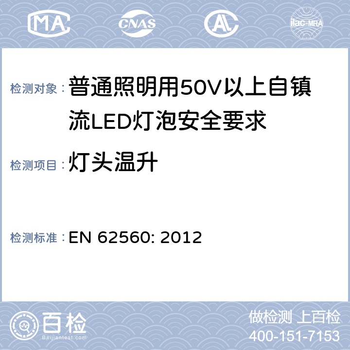 灯头温升 普通照明用50V以上自镇流LED灯泡安全要求 EN 62560: 2012 10