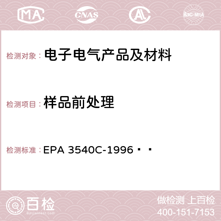 样品前处理 EPA 3540C-1996 索氏提取法   