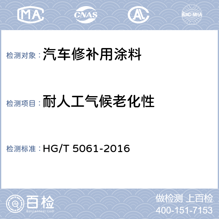 耐人工气候老化性 汽车修补用涂料 HG/T 5061-2016 6.4.28