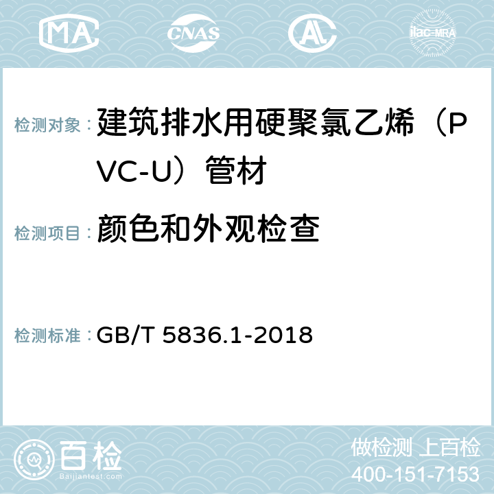 颜色和外观检查 建筑排水用硬聚氯乙烯(PVC-U)管材 GB/T 5836.1-2018 6.2