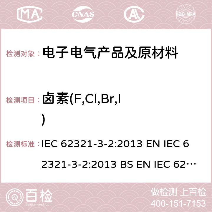 卤素(F,Cl,Br,I) 电子产品中限用物质的测定 第3-2部分：筛选测试-离子色谱法检聚合物和电子元件中的总溴 IEC 62321-3-2:2013 EN IEC 62321-3-2:2013 BS EN IEC 62321-3-2:2013