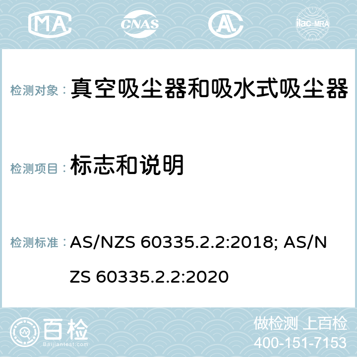 标志和说明 家用和类似用途电器的安全　真空　吸尘器和吸水式清洁器具的特殊要求 AS/NZS 60335.2.2:2018; AS/NZS 60335.2.2:2020 7