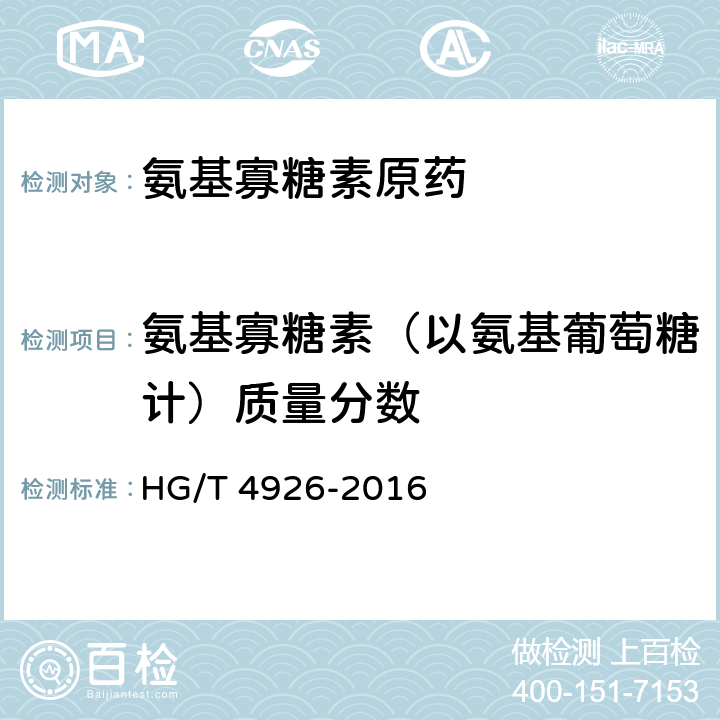 氨基寡糖素（以氨基葡萄糖计）质量分数 HG/T 4926-2016 氨基寡糖素原药