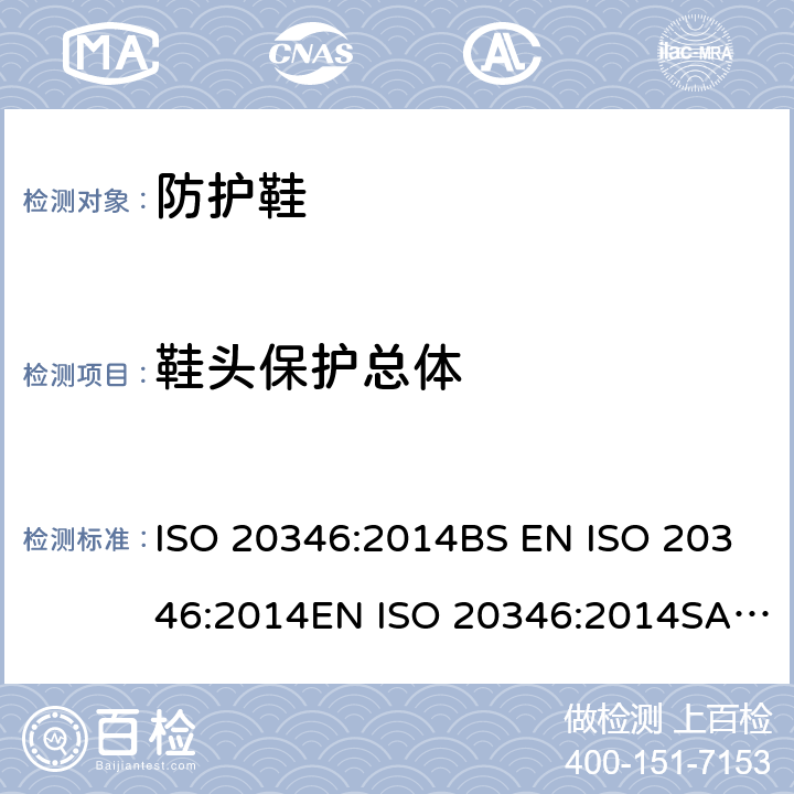 鞋头保护总体 ISO 20346:2014 个体防护装备 防护鞋 BS EN EN SASO ISO 20346:2007 5.3.2.1