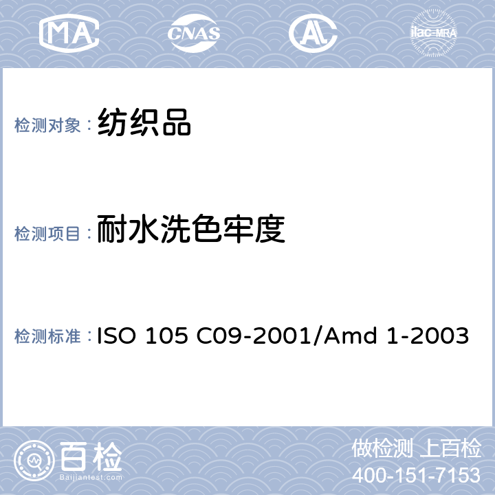 耐水洗色牢度 纺织品 色牢度试验 使用含有低温漂白活性剂的无磷标准洗涤剂的氧化漂白色牢度 ISO 105 C09-2001/Amd 1-2003