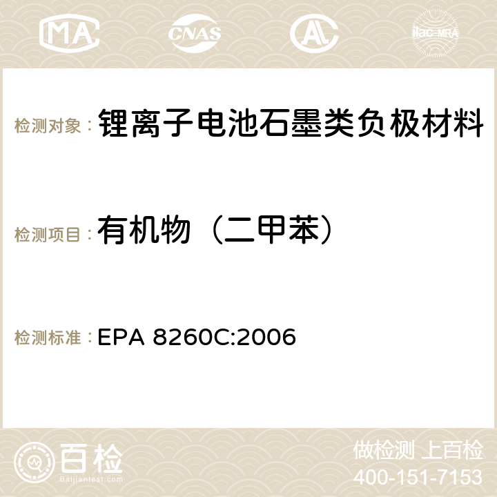 有机物（二甲苯） 《挥发性有机物GC-MS测试法》 EPA 8260C:2006