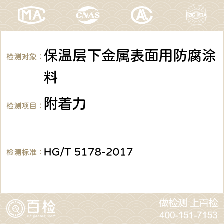 附着力 保温层下金属表面用防腐涂料 HG/T 5178-2017 4.4.1.2