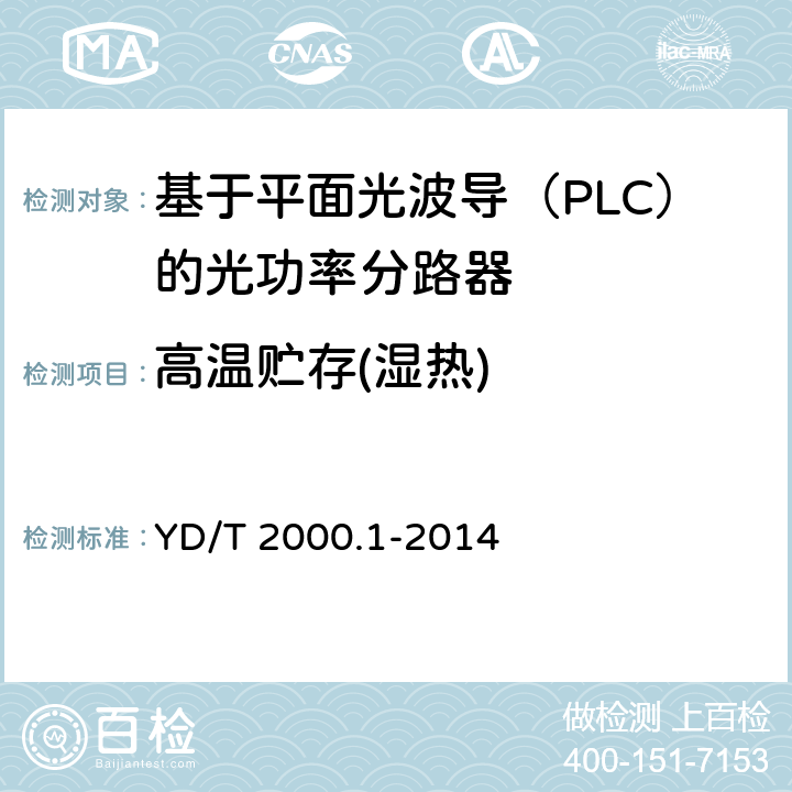 高温贮存(湿热) 平面光波导集成光路器件 第1部分：基于平面光波导（PLC）的光功率分路器 YD/T 2000.1-2014 8