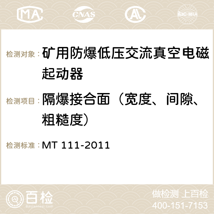 隔爆接合面（宽度、间隙、粗糙度） 矿用防爆型低压交流真空电磁起动器 MT 111-2011 7.1.1b/8.1.2