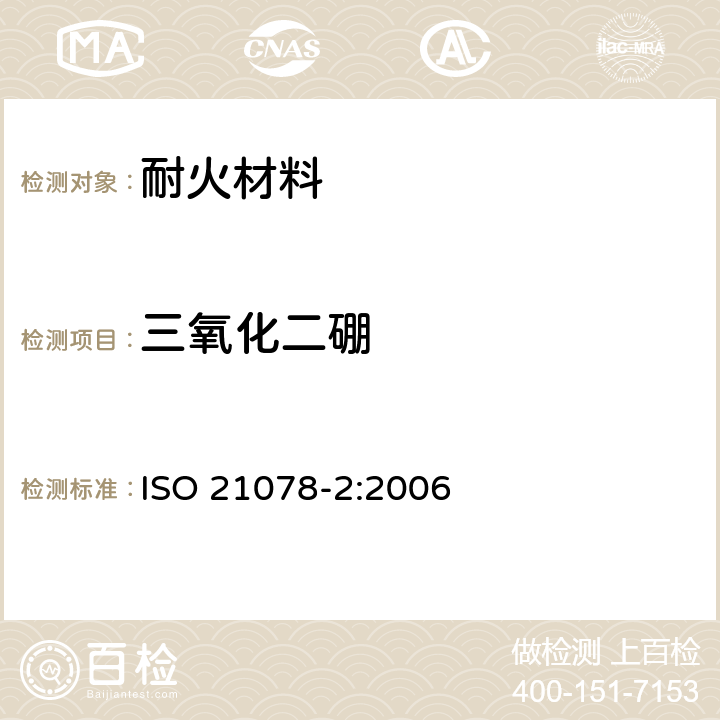 三氧化二硼 耐火制品三氧化二硼的测定——第2部分：酸萃取法测定结合剂中三氧化二硼 ISO 21078-2:2006 9,10