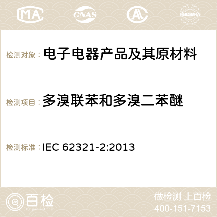 多溴联苯和多溴二苯醚 电子电气产品中某些限用物质的测定 第2部分：分解，拆分和机械样品制备 IEC 62321-2:2013