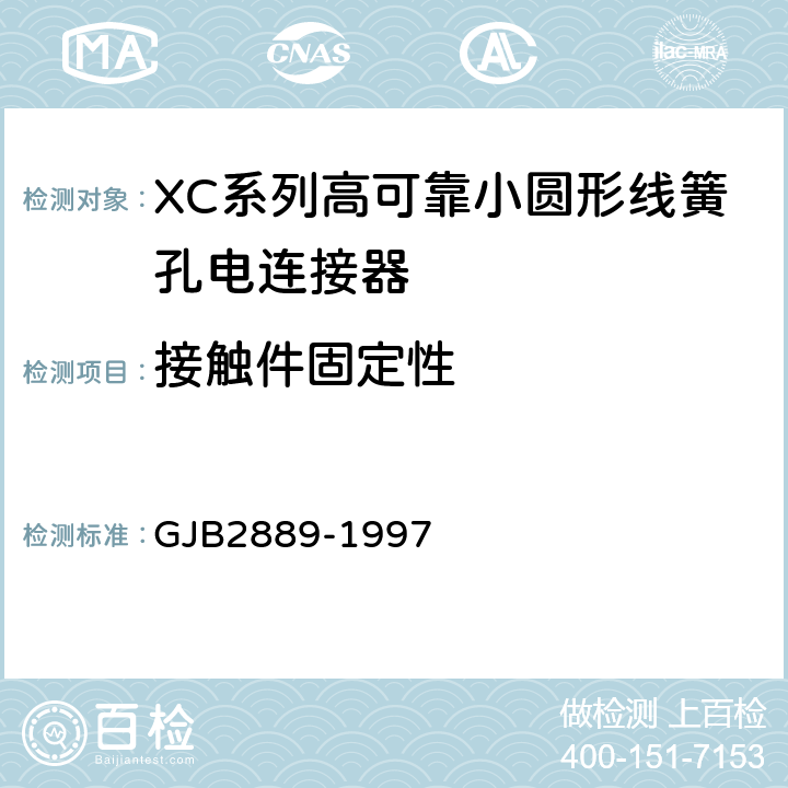 接触件固定性 XC系列高可靠小圆形线簧孔电连接器规范 GJB2889-1997