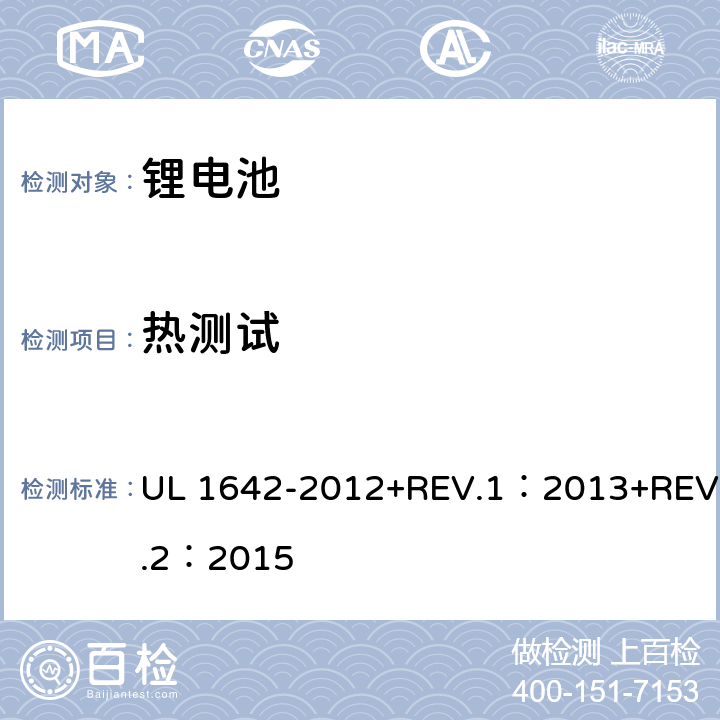 热测试 锂电池安全性试验 UL 1642-2012+REV.1：2013+REV.2：2015 17