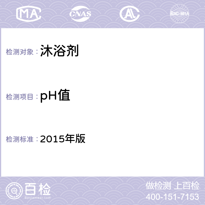 pH值 化妆品安全技术规范 2015年版 第四章 1.1