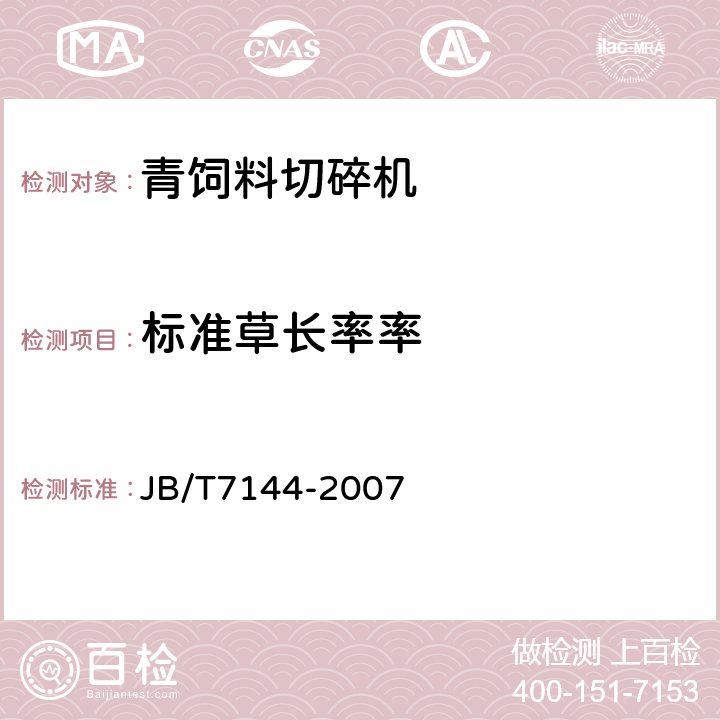 标准草长率率 青饲料切碎机 JB/T7144-2007 5.1.4