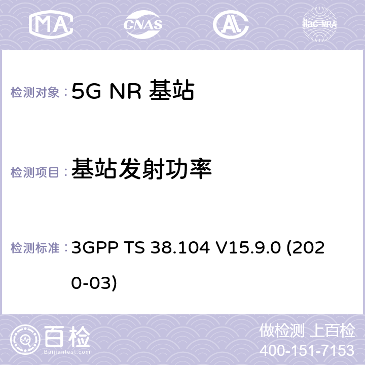 基站发射功率 NR；基站(BS)无线发射和接收 3GPP TS 38.104 V15.9.0 (2020-03) 6.2