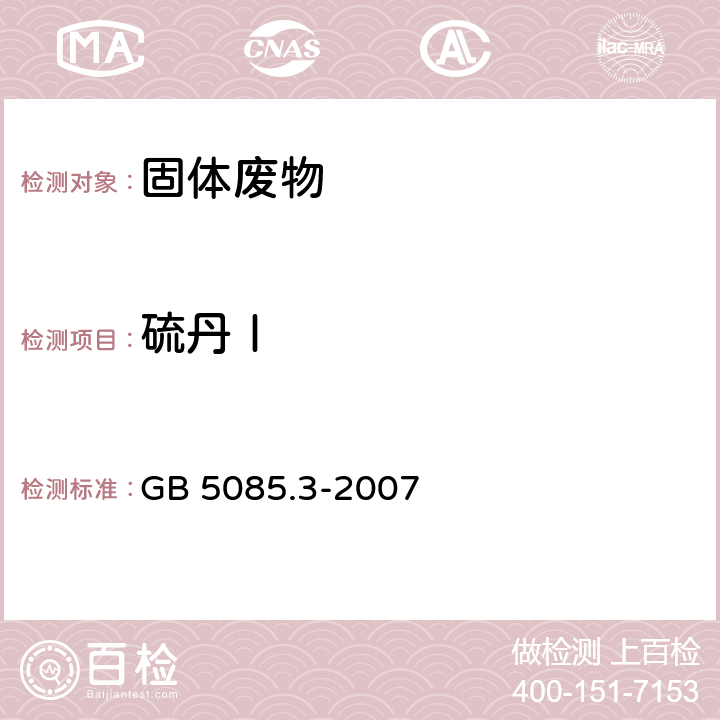 硫丹Ⅰ 危险废物鉴别标准 浸出毒性鉴别 附录H 固体废物 有机氯农药的测定 气相色谱法 GB 5085.3-2007