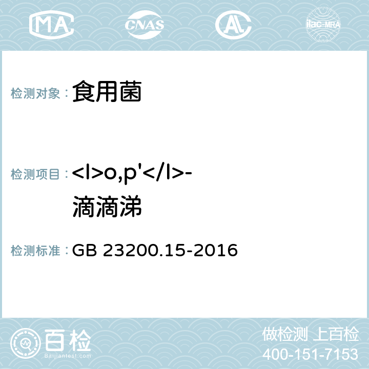 <I>o,p'</I>-滴滴涕 食品安全国家标准 食用菌中503种农药及相关化学品残留量的测定 气相色谱-质谱法 GB 23200.15-2016