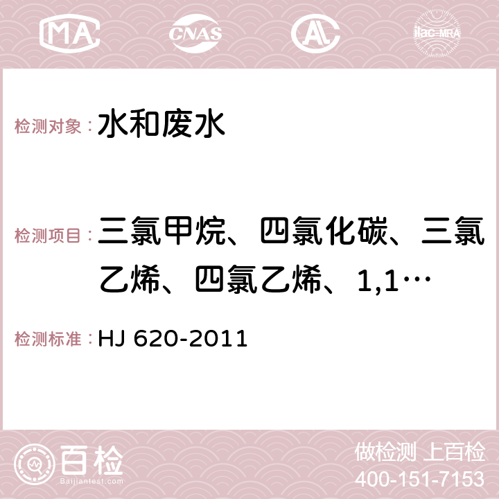 三氯甲烷、四氯化碳、三氯乙烯、四氯乙烯、1,1-二氯乙烯、二氯甲烷、反式-1,2-二氯乙烯、氯丁二烯、顺式-1,2-二氯乙烯、1,2-二氯乙烷、一溴二氯甲烷、二溴一氯甲烷、三溴甲烷、六氯丁二烯 水质 挥发性卤代烃的测定 顶空气相色谱法 HJ 620-2011