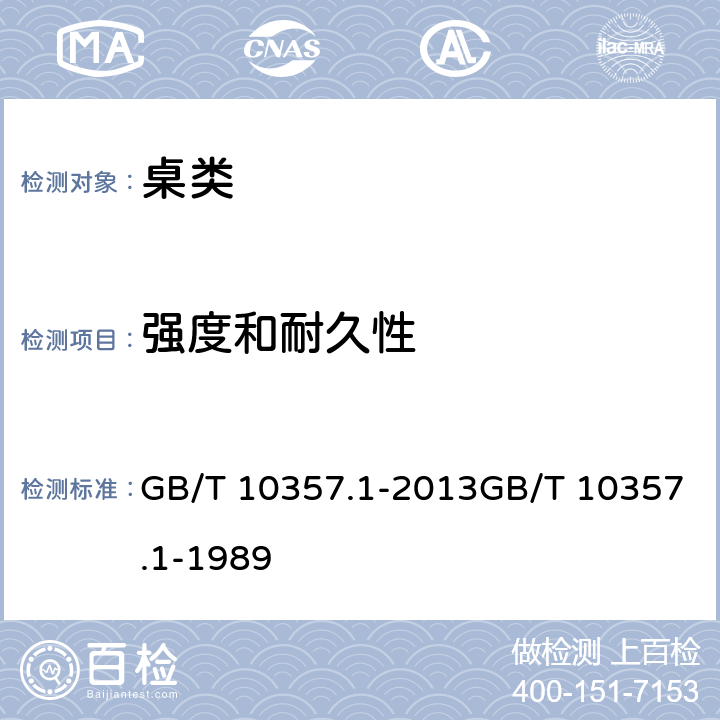 强度和耐久性 家具力学性能试验 第1部分：桌类强度和耐久性 GB/T 10357.1-2013GB/T 10357.1-1989