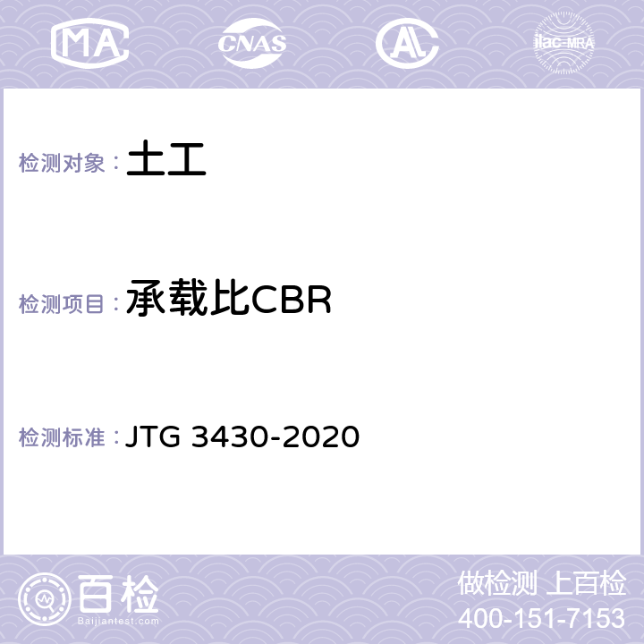 承载比CBR 公路土工试验规程 JTG 3430-2020 T 0134-2019