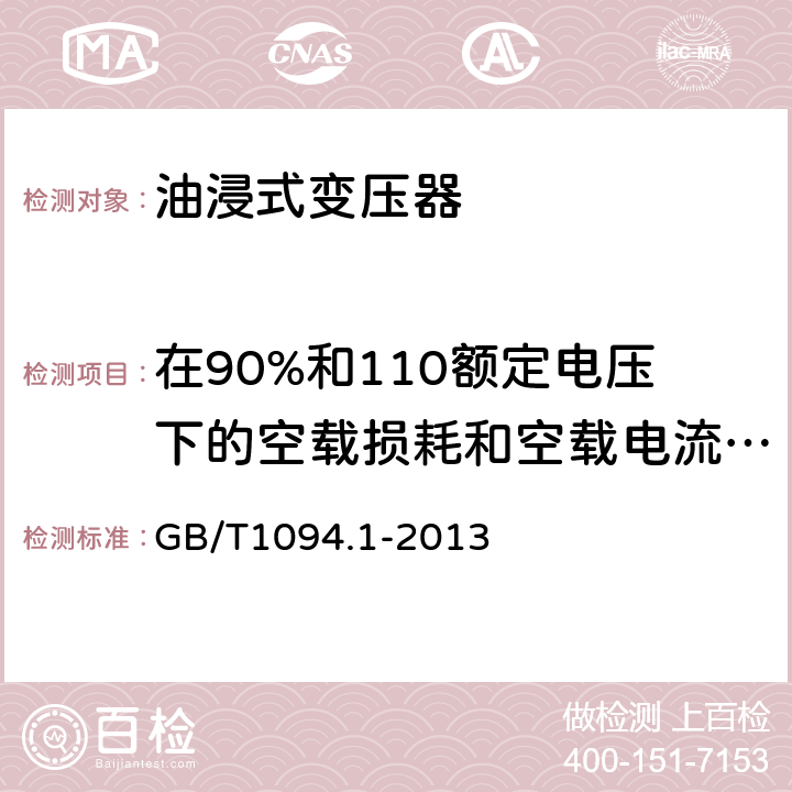 在90%和110额定电压下的空载损耗和空载电流测量 电力变压器第1部分 总则 GB/T1094.1-2013 11.5