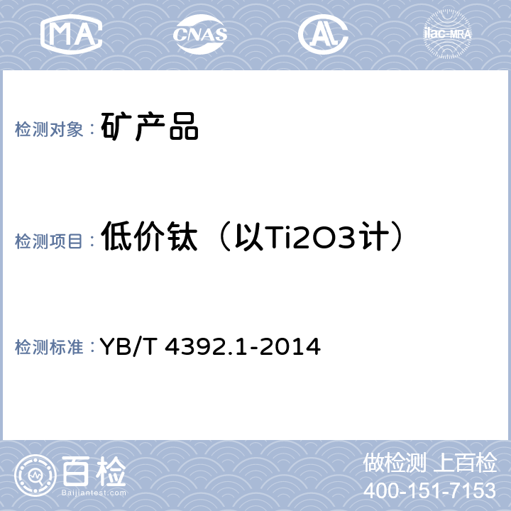 低价钛（以Ti2O3计） 酸溶性钛渣 低价钛氧化物含量的测定 三氯化钛滴定法 YB/T 4392.1-2014