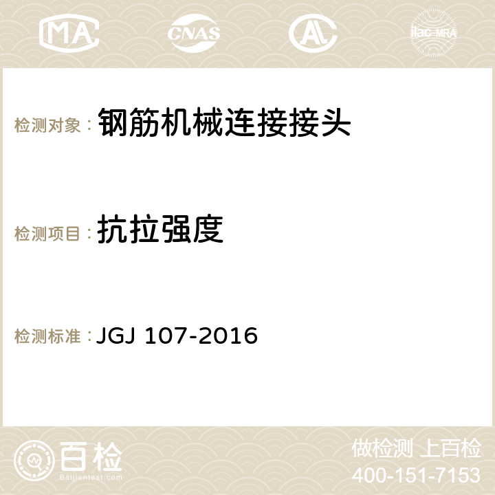 抗拉强度 《钢筋机械连接技术》 JGJ 107-2016 附录A