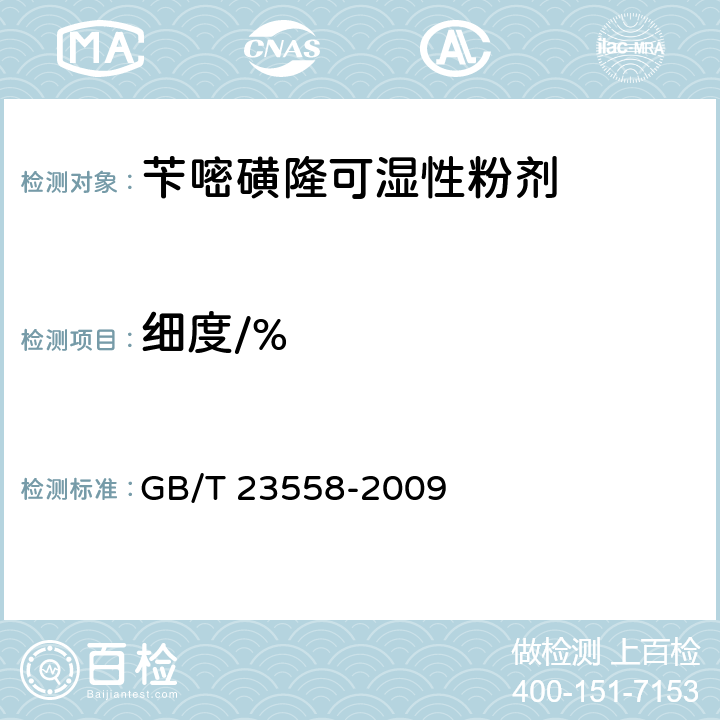 细度/% 《苄嘧磺隆可湿性粉剂》 GB/T 23558-2009 4.8