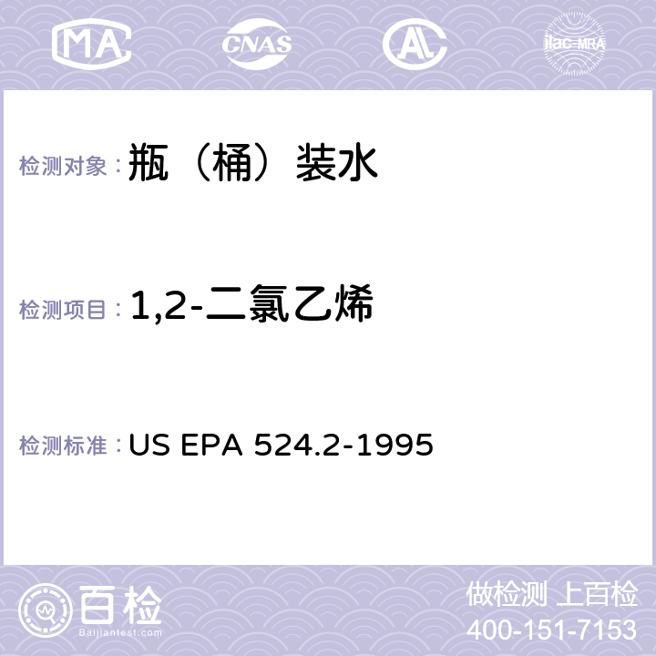 1,2-二氯乙烯 测量水中可清除有机化合物的毛细管柱气相色谱/质谱法 US EPA 524.2-1995