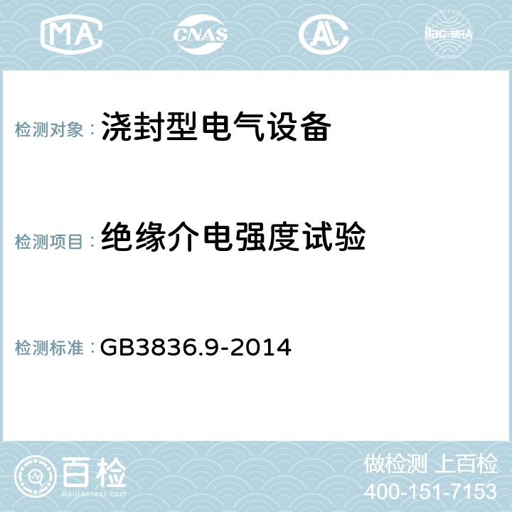 绝缘介电强度试验 爆炸性环境 第9部分 由浇封型m保护的设备 GB3836.9-2014 8.2.4