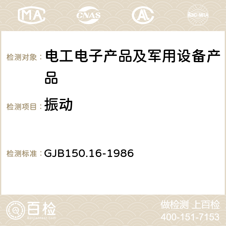 振动 军用设备环境试验方法 振动试验 GJB150.16-1986