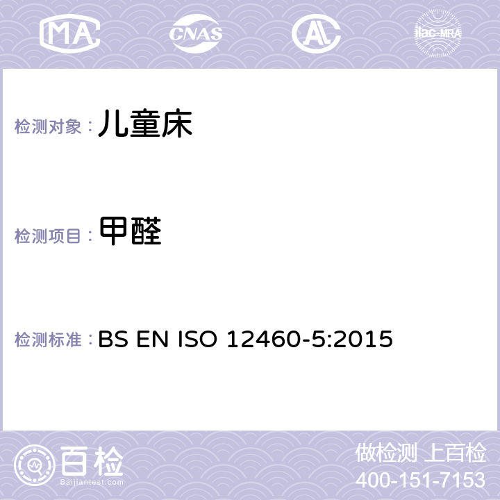 甲醛 穿孔萃取法检测人造板中甲醛含量 BS EN ISO 12460-5:2015