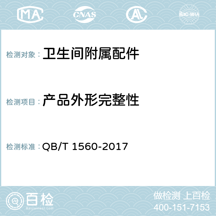 产品外形完整性 卫生间附属配件 QB/T 1560-2017 5.1.2
