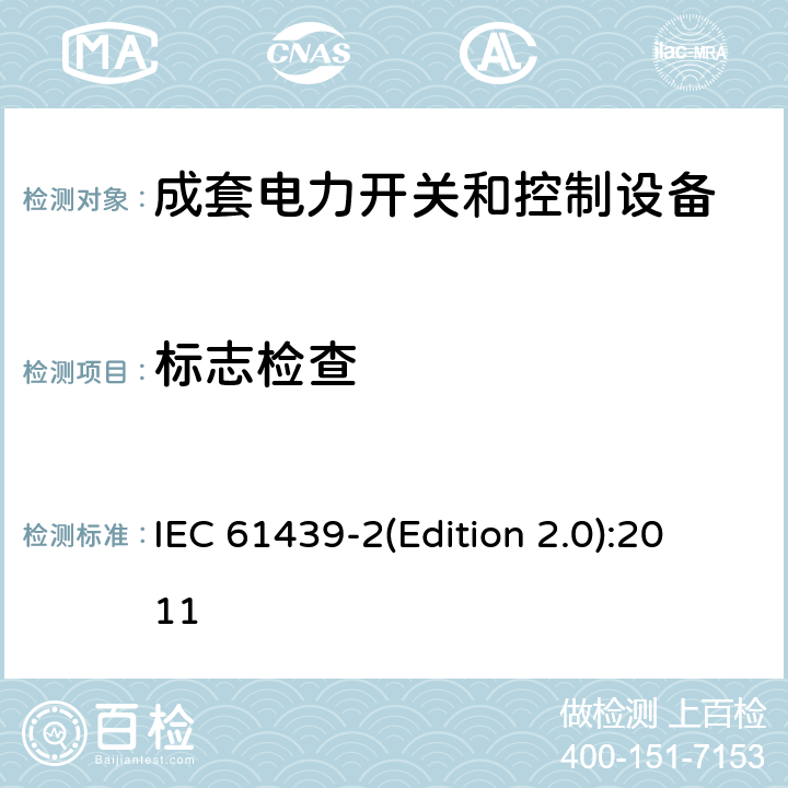 标志检查 低压成套开关设备和控制设备 第2部分:低压电力开关和控制设备 IEC 61439-2(Edition 2.0):2011 10.2.7