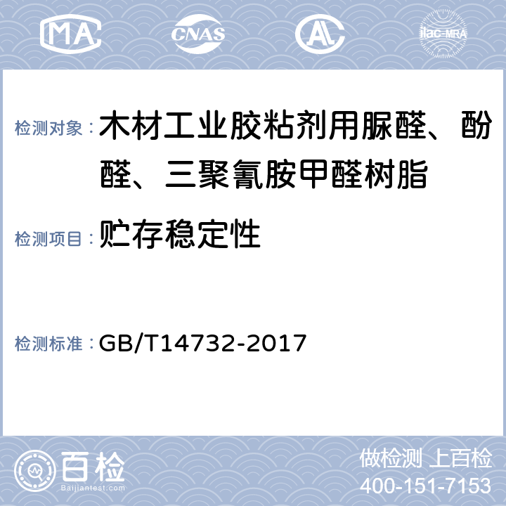 贮存稳定性 GB/T 14732-2017 木材工业胶粘剂用脲醛、酚醛、三聚氰胺甲醛树脂