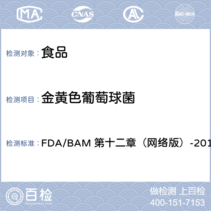 金黄色葡萄球菌 FDA/BAM 第十二章（网络版）-2016 FDA/细菌分析手册 检验 