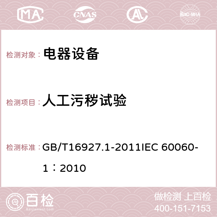 人工污秽试验 高电压试验技术 第一部分：一般定义及试验要求 GB/T16927.1-2011
IEC 60060-1：2010 4.5