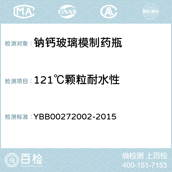 121℃颗粒耐水性 钠钙玻璃模制药瓶 YBB00272002-2015