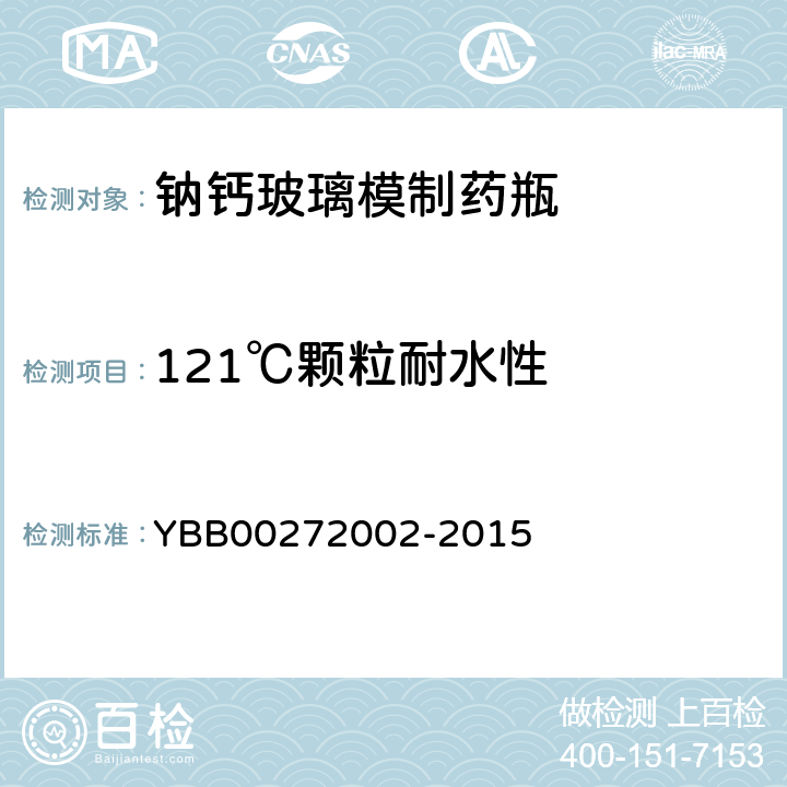 121℃颗粒耐水性 72002-2015 钠钙玻璃模制药瓶 YBB002