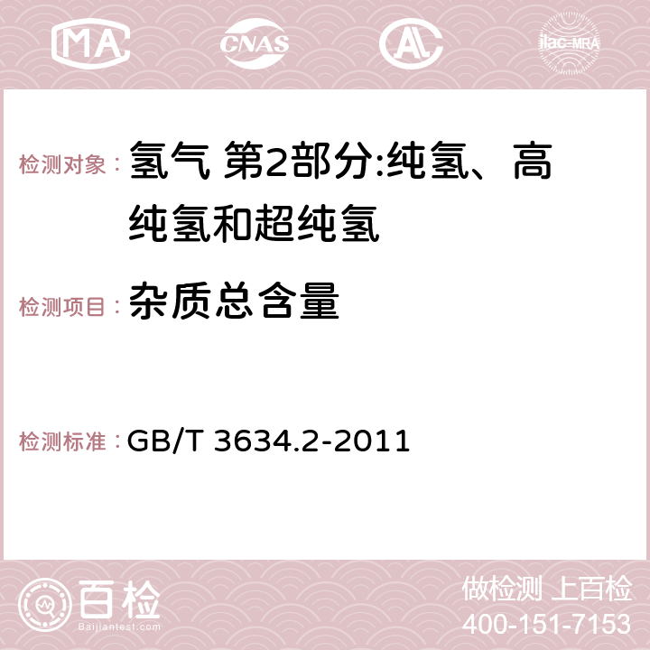 杂质总含量 《氢气 第2部分:纯氢、高纯氢和超纯氢》 GB/T 3634.2-2011 3.1