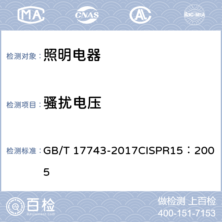 骚扰电压 《电气照明和类似设备的无线电骚扰特性的限值和测量方法》 GB/T 17743-2017
CISPR15：2005 9