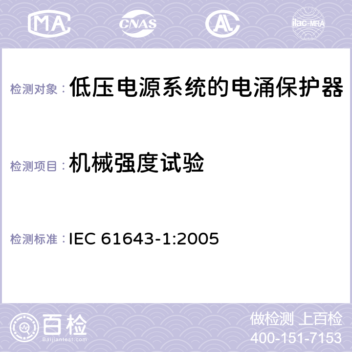 机械强度试验 IEC 61643-1-2005 低压电涌保护器 第1部分:低压配电系统的电涌保护器 要求和试验