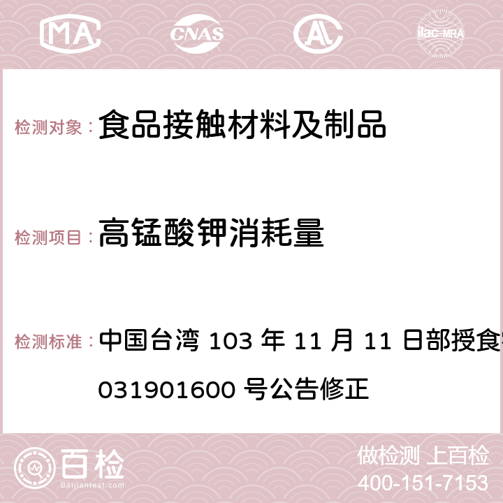高锰酸钾消耗量 中国台湾 103 年 11 月 11 日部授食字第 1031901600 号公告修正 食品器具、容器、包装检验方法-聚酰胺（尼龙）塑胶类之检验  4.1