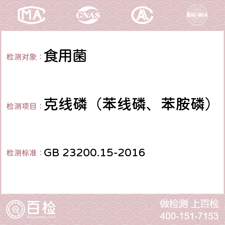 克线磷（苯线磷、苯胺磷） 食品安全国家标准 食用菌中503种农药及相关化学品残留量的测定 气相色谱-质谱法 GB 23200.15-2016