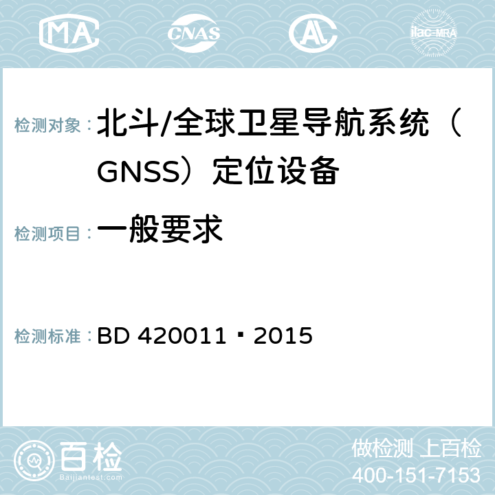 一般要求 北斗/全球卫星导航系统（GNSS）定位设备通用规范 BD 420011—2015 5.4